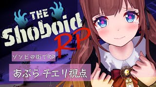 【 #ShoboidRP 】はじまりの日🧟ゾンビに囲まれて🧟生きる🧟 ＃ ０１ 【Project Zomboid】