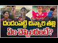 Tuni 3 Years Girl Mother Shocking Comments | దండంపెట్టి చిన్నారి తల్లి ఏం చెప్పిందంటే? | ZEE News