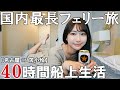 【これが日本一】国内最長航路のフェリー旅 2泊3日の洋上生活【船旅】