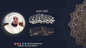 محمد خليل القارئ | سورة السجدة | المصحف المرتل