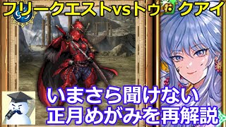 【ロマサガＲＳ】フリークエストｖｓトゥ・クアイ　今さら聞けない正月めがみ再解説