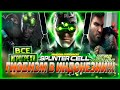 Splinter Cell Pandora Tomorrow Все Игрогрехи [Игрогрехи]