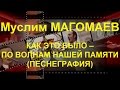 Муслим МАГОМАЕВ. ОБЗОР РЕТРО СУПЕРХИТОВ. ПЕСНЕГРАФИЯ