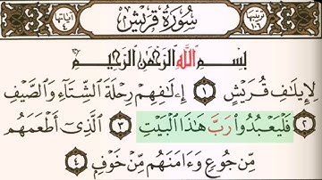 سورة قـريش بدون حقــوق
