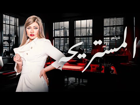 حصريا اقوى افلام النجمه ليلى علوي 2025 المستريحه