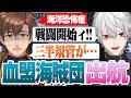 【VCR RUST】遂に血盟海賊団として海上戦を繰り広げる乾伸一郎【葛葉/エクス・アルビオ/sasatikk/うるか/Selly/イブラヒム/らいじん/切り抜き】