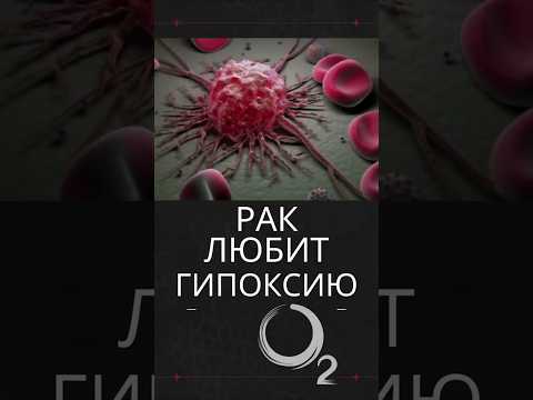 Рак любит гипоксию