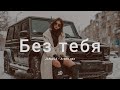 JANAGA Без тебя Aranc qez Deep Nocter Remix Deep Bass mp3