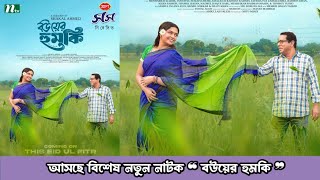 বউযর হমক নটক Bouyer Humki Natok Mosharraf Karim Js Heme New Bangla Natok Update 2026