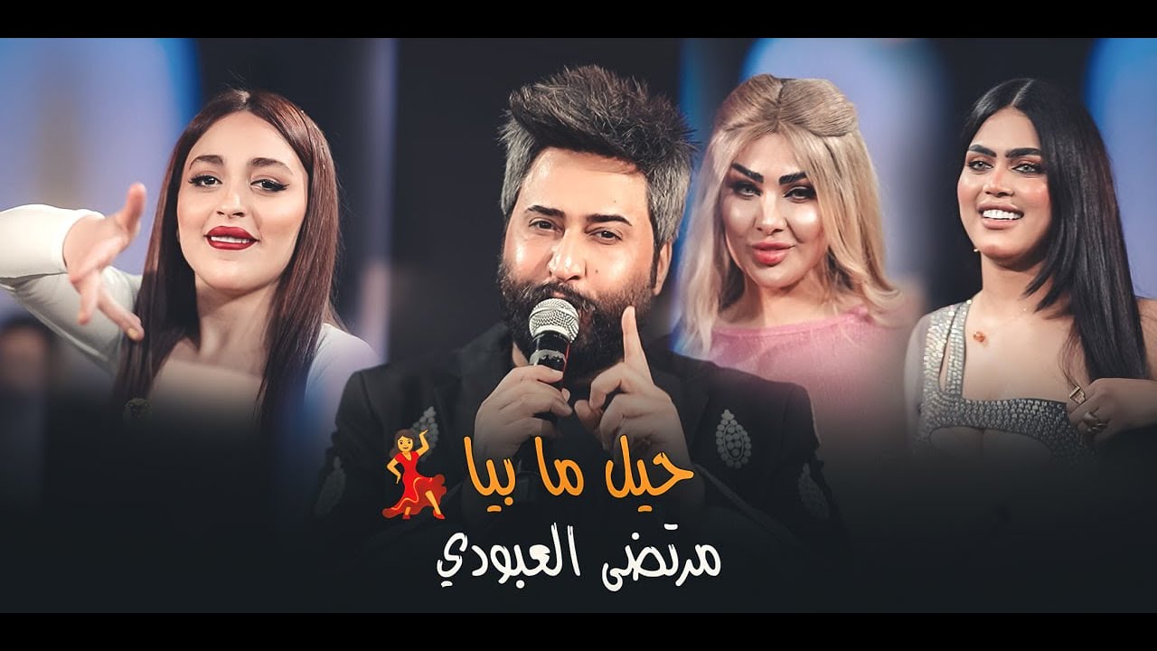 عودة الزعيم مرتضى العبودي _حيل ما بيا💃🔥✈️معزوفات زلاطه الجهنمية #الترند_الجديد #حصريا #2024