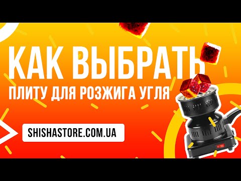 Как выбрать плиту для розжига угля ?