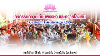 ขอเชิญร่วมกิจกรรมถวายเทียนพรรษา ประจำปี 2566