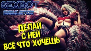 SEXBOT QAS ● В КОСМОСЕ ТОЛЬКО ТЫ, ОНА И... ВСЁ ЧТО ИДЕТ ПОСЛЕ 18+ ! | OCULUS RIFT SEXBOT QAS ● В КОСМОСЕ ТОЛЬКО ТЫ, ОНА И... ВСЁ ЧТО ИДЕТ ПОСЛЕ 18+ ! | OCULUS RIFT