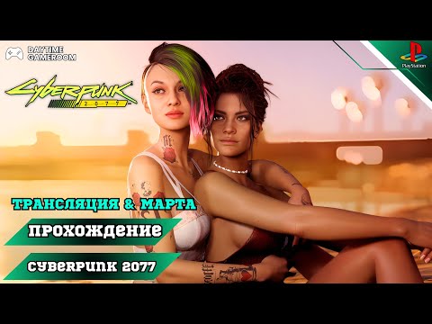Прохождение Cyberpunk 2077 — Часть 7: Фантазии или реальность (PS4 FAT)