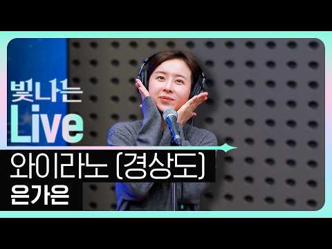 [Live] Why Are You Like This (Gyeongsang-do Dialect) - Eun Ga-eun | Eun Ga-eun's Shining Trot | A...