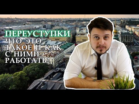 Переуступка. Что это такое и как с этим работать?