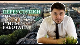 видео Переуступка права собственности на квартиру что это такое