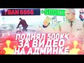 ПОДНЯЛ 500КК ЗА 1 ВИДЕО! АДМИНКА 3 ЛВЛ НА ARIZONA RP GTA SAMP