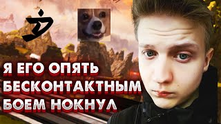 Стени и Бесконтактный Бой | Апекс Лучшие Моменты #3