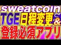 【至急確認】『sweatcoin』トークン受取方法確定！これやらないと受け取れない！※マニュアルあり！【$SWEAT】【STEPN】