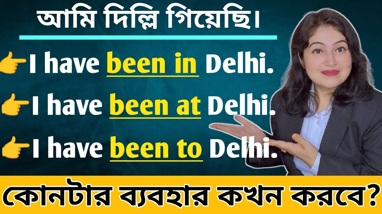 Been to, Been in আর Been at এর সঠিক ব্যবহার l English speaking practice