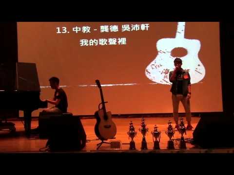 25屆海弦獎民歌大賽決賽獨唱-13-我的歌聲裡
