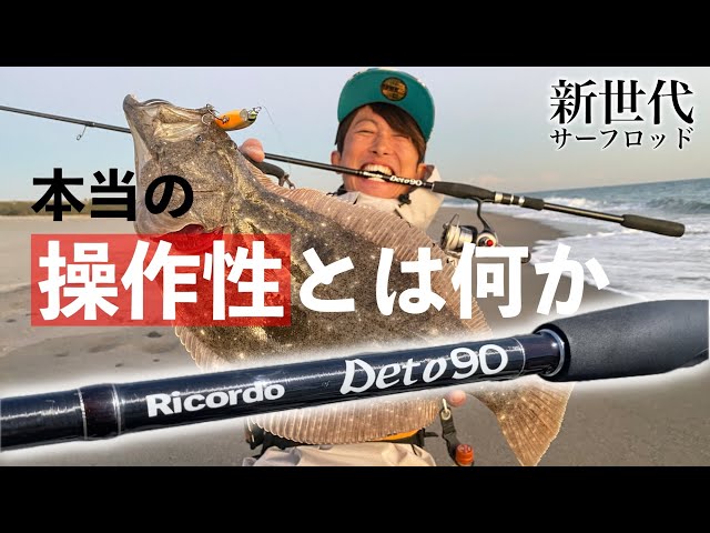 RicordoのDeto90の特徴、そして開発秘話を語る - YouTube