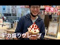 【デカ盛りクレープ】モンスタークレープを喰らう Japanese street food/Big prime crepe