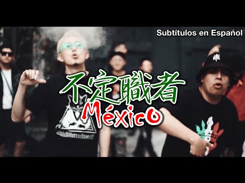 不定職者 MEXICO REMIX - Mek Piisua feat. Flowker Slick [Music Video]