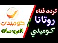 طريقة تنزيل قناه روتانا كوميدي الجديدة على الرسيفر التردد القناه طريقة تنزيل قناه روتانا كوميدي الجديدة على الرسيفر التردد القناه