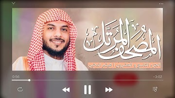القرآن الكريم ( الجزء التاسع والعشرون ) | للقارئ هيثم الدخين
