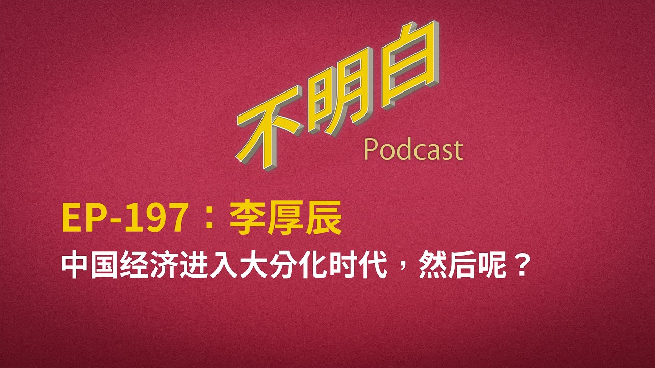 EP-197 李厚辰：中国经济进入大分化时代，然后呢？ | 习近平会向经济规律低头吗 | 历史垃圾时间 | 万亿贸易顺差 | 中美科技竞争 | 失业潮 | 公务员欠薪 | 新质生产力 | AI |