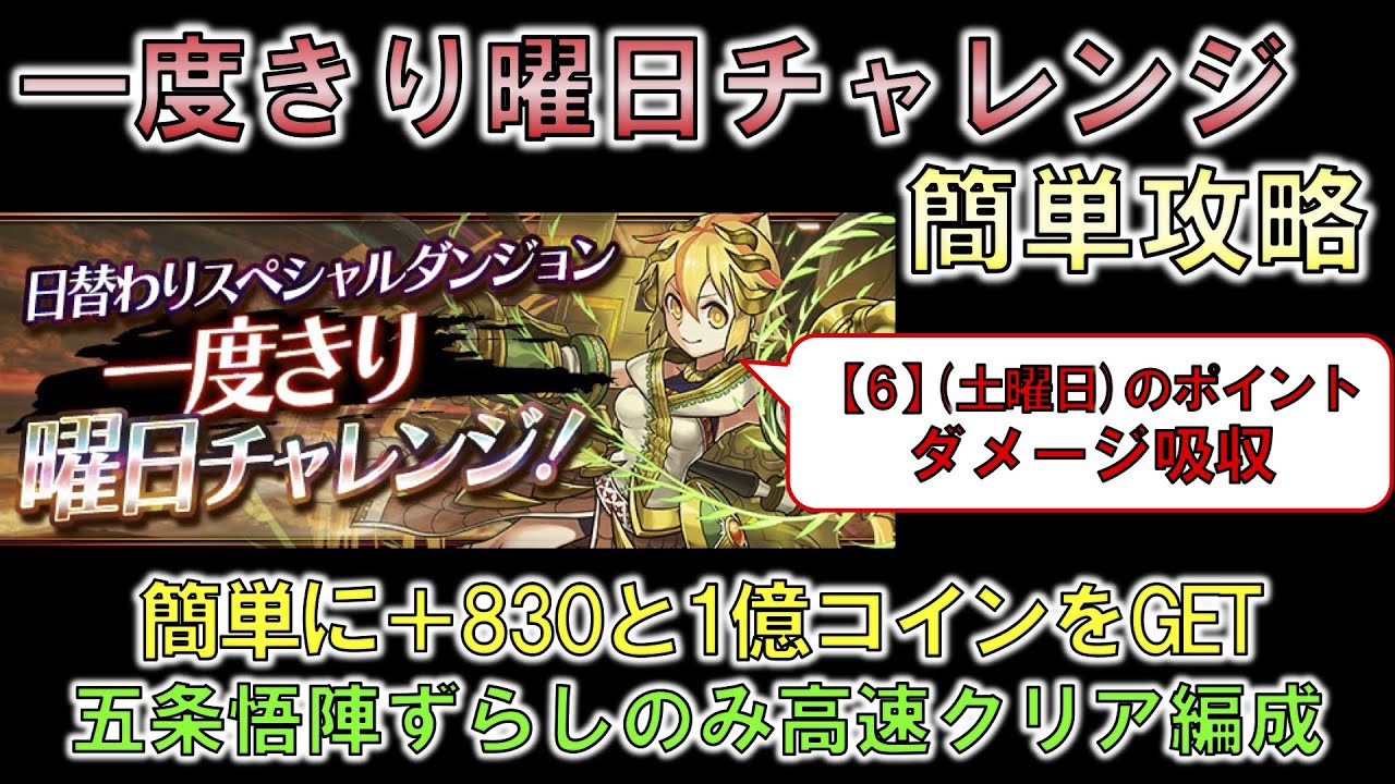 一度きり曜日チャレンジ6 土曜日 簡単にクリアしたい人向け 最適正パーティも紹介 月曜日 金曜日と1枠だけ変更してクリア可 プラスポイントとコインを大量get パズドラ Youtube
