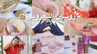 عرسي قرب مابقا ليه والو؟…🥰💍 | احسن عناية للجسم و الشعر✨/تبييض اليدين+الرجلين❤️