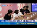 何欣純群組遭疑有臥底 中新聞局長火速退群 欒治誼入市府 先任專委後高升新聞局長 遭質疑後知後覺 何欣純小編清理群組中｜三立新聞LIVE