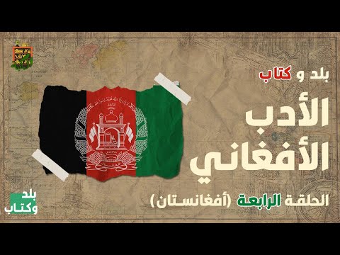 ترشيحات من الأدب الأفغانى بلد و كتاب 4 المكتبة