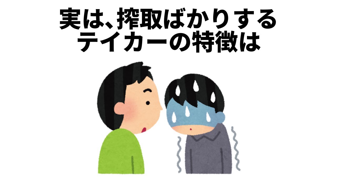 【性格に関する雑学⑦】テイカーの特徴