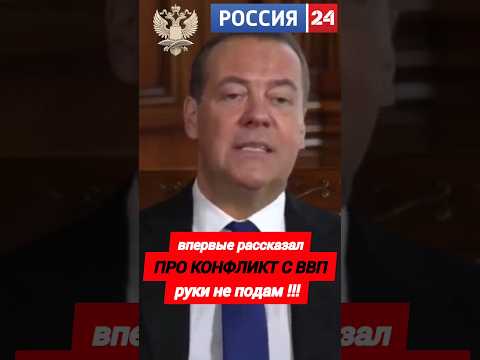 РУКИ НЕ ПОДАМ #медведев #путин #новости #сегодня #президент #россия #украина #рф #тв #сми #shorts