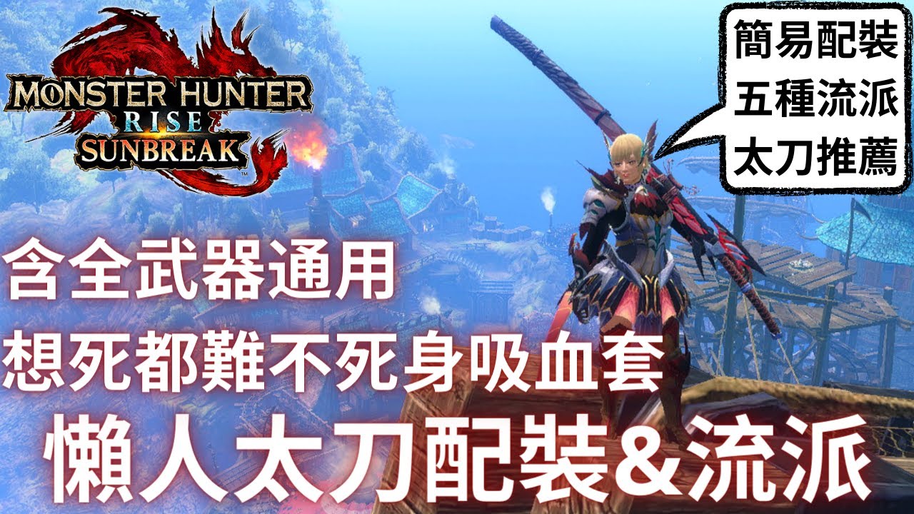 魔物獵人崛起破曉 超懶人太刀配裝與五種流派、太刀推薦，不死身吸血套裝也在這了，一次看齊吧