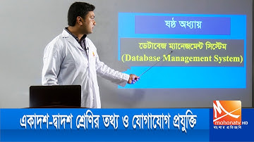 HSC ICT Chapter 6 || Database || ডাটাবেজ || এইচএসসি আইসিটি ষষ্ঠ অধ্যায় || আমাদের পাঠশালা ||