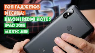 Xiaomi Redmi Note 5 — лучший гаджет месяца [Май 2018]