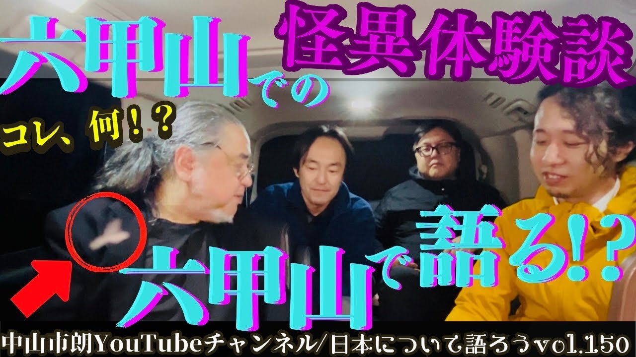 【#六甲山 での #怪異体験談 を六甲山で語る！？】⚠️最後辺りに飛んでいるのは、検証の結果、虫ではないよ〜【#言霊/#新耳袋/#怪談狩り/#怖い話/#中山市朗】〜日本について語ろうvol.150