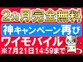 ワイモバイル２ヵ月完全無料キャンペーン！乗り換えだけでなく、新規契約も対象です。(～7/21 14:59)