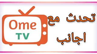 التحدث مع اجانب في برنامج ometv