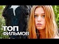 10 ВОСХИТИТЕЛЬНЫХ ФИЛЬМОВ О ЛОШАДЯХ!