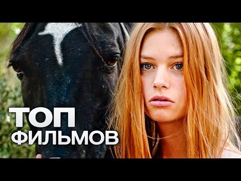 10 ВОСХИТИТЕЛЬНЫХ ФИЛЬМОВ О ЛОШАДЯХ!
