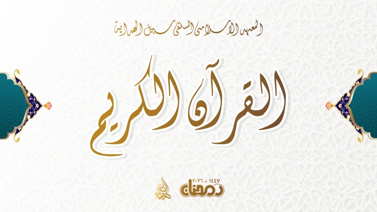 🔴 LIVE TADARUS AL QUR'AN JUZ 15-16 GUS M. MUHDOR ABDUL AZIZ. BA'DHA ASHAR  // RAMADHAN 1447-2026