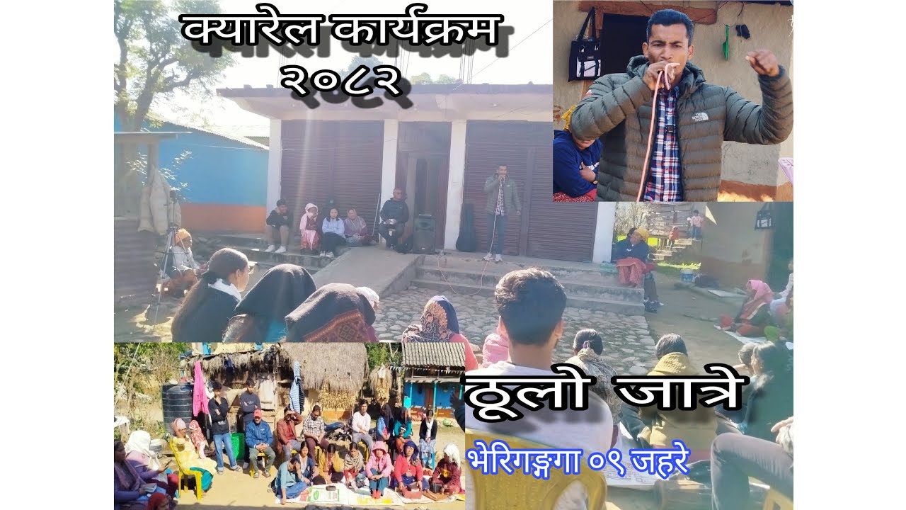ठूलो जात्रे ख्रीष्टमस क्यारेल कार्यक्रम २०८२ भेरिगङ्गा ०९ सुर्खेत (महिमा चर्च जहरे) Carol fellowship