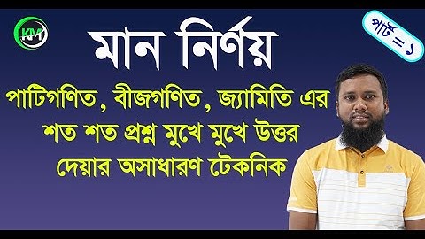 মান নির্ণয় (বীজগাণিতিক সূত্রাবলীর উপর সেরা ক্লাস)। এক ক্লাসেই শত শত অংক মুখে মুখে উত্তর দেয়ার টেকনিক