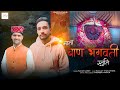 Mata Baan Bhagwati Stuti | New Pahari Song 2025 | Hukam Joshi | Sanjay Thakur | SMS Chowasi